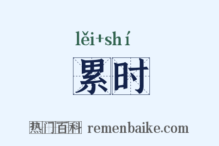 累时是什么意思的图片